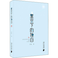 醉染图书星空下的独白9787549119851