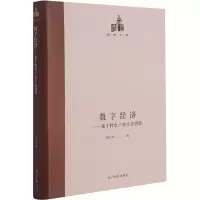 醉染图书数字经济——基于特色产业生态创新9787519459703