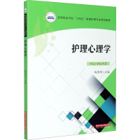 醉染图书护理心理学9787568068642