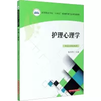 醉染图书护理心理学9787568068642