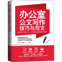 醉染图书办公室公文写作技巧与范文9787549634545