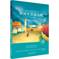 醉染图书契诃夫短篇小说 名师精读版9787548445142