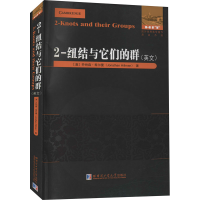 醉染图书2-纽结与它们的群9787560390925