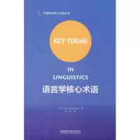 醉染图书语言学核心术语9787513577724