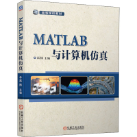 醉染图书MATLAB与计算机9787111666011