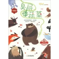 醉染图书臭屁和蔬菜9787548441809