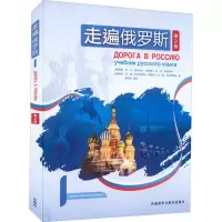 醉染图书走遍俄罗斯 1 第2版9787521334593