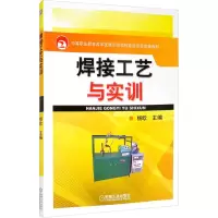 醉染图书焊接工艺与实训9787111442479