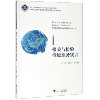 醉染图书报关与检验检疫业务实训/蓝振峰9787308187466