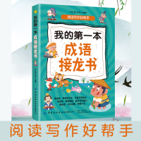 醉染图书我的本成语接龙书9787518027064