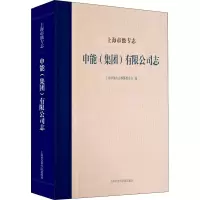 醉染图书上海市级专志 申能(集团)有限公司志9787552033564
