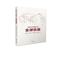 醉染图书国际合作视域下的全球抗疫9787546194769