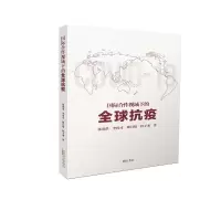 醉染图书国际合作视域下的全球抗疫9787546194769
