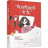 醉染图书我的失眠症女友9787559433220