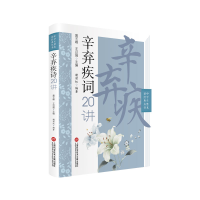 醉染图书辛弃疾词二十讲(中学生整本读经典丛书)9787543982468