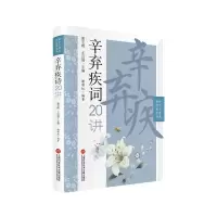 醉染图书辛弃疾词二十讲(中学生整本读经典丛书)9787543982468