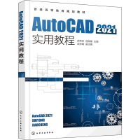 醉染图书AutoCAD 2021实用教程978712683