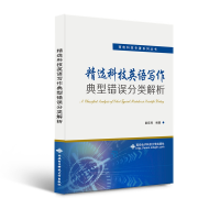 醉染图书精选科技英语写作典型错误分类解析9787560659879