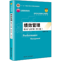 醉染图书绩效管理 技术与应用(第3版)9787300290805