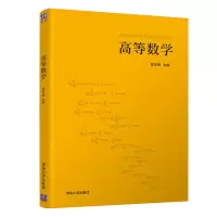 醉染图书高等数学9787302571834