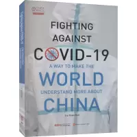 醉染图书战疫,让世界更了解中国9787119124766