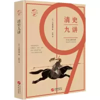 醉染图书清史九讲9787507550368