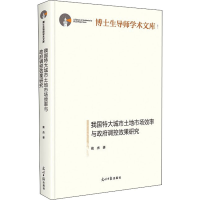 醉染图书我国特大城市土地市场效率与调控效果研究9787519458676