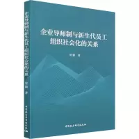 醉染图书企业导师制与新生代员工组织社会化的关系9787520393652