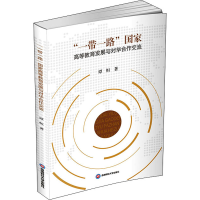 醉染图书""高等教育发展与对华合作交流9787550445840