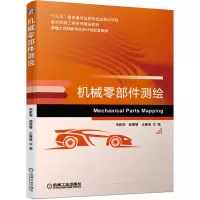 醉染图书机械零部件测绘9787111669401