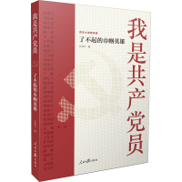 醉染图书我是员 了不起的巾帼英雄9787511571915