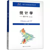 醉染图书统计学——基于R(第4版)9787300289250