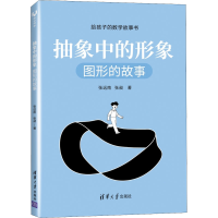 醉染图书抽象中的形象 图形的故事9787302559290