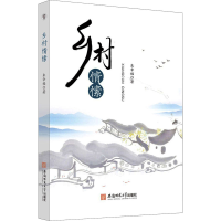 醉染图书乡村情愫9787567650084
