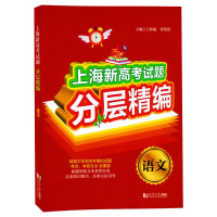 醉染图书上海新高题分层精编 语文9787560889337