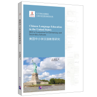 醉染图书美国中小学汉语教育研究9787561955987