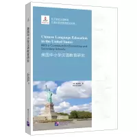 醉染图书美国中小学汉语教育研究9787561955987