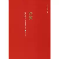 醉染图书铁流9787559426765