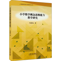 醉染图书小学数学概念思维能力教学研究9787560772479