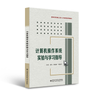 醉染图书计算机操作系统实验与学习指导9787560663074
