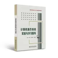 醉染图书计算机操作系统实验与学习指导9787560663074