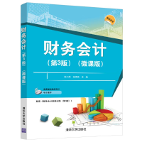 醉染图书财务会计(第3版微课版)9787302576457