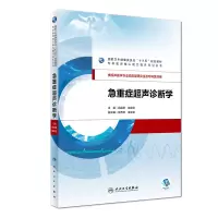 醉染图书急重症超声诊断学(/配增值)9787117275040
