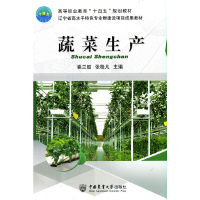 醉染图书蔬菜生产9787565525049
