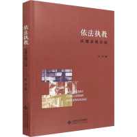 醉染图书依法执教 从理念到行动9787303272556
