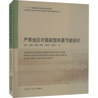 醉染图书严寒地区村镇新型民居节能设计9787560358512