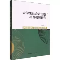醉染图书大学生社会责任感培育机制研究9787522702858