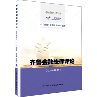 醉染图书齐鲁金融律评(2020年卷)9787565341182