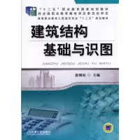 醉染图书建筑结构基础与识图9787111474111