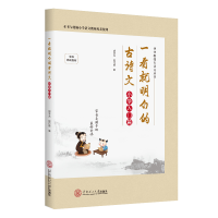 醉染图书一看就明白的古诗文·小学入门篇9787569554